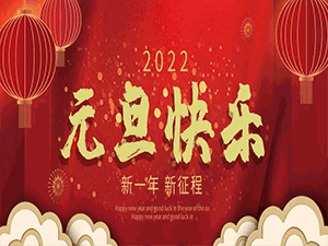 2022元旦快乐