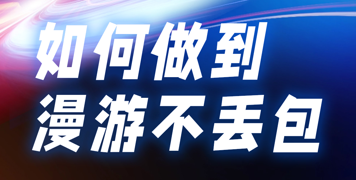 如何做到漫游不丢包
