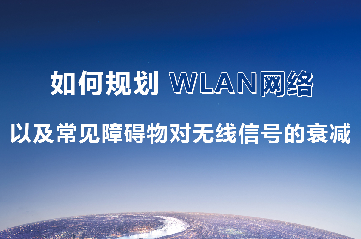 如何规划WLAN网络以及常见障碍物对无线信号的衰减
