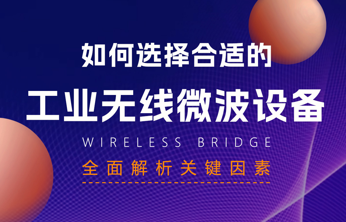 如何选择合适的工业无线微波设备