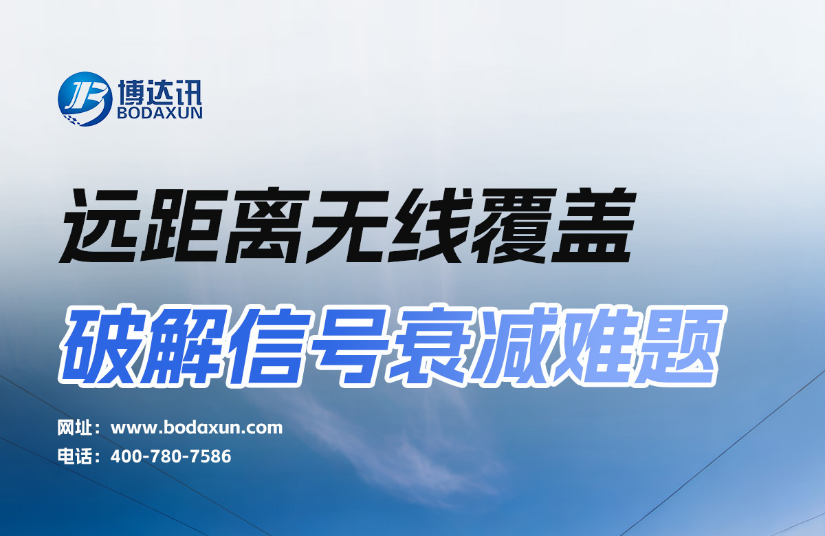 远距离无线覆盖：破解信号衰减难题