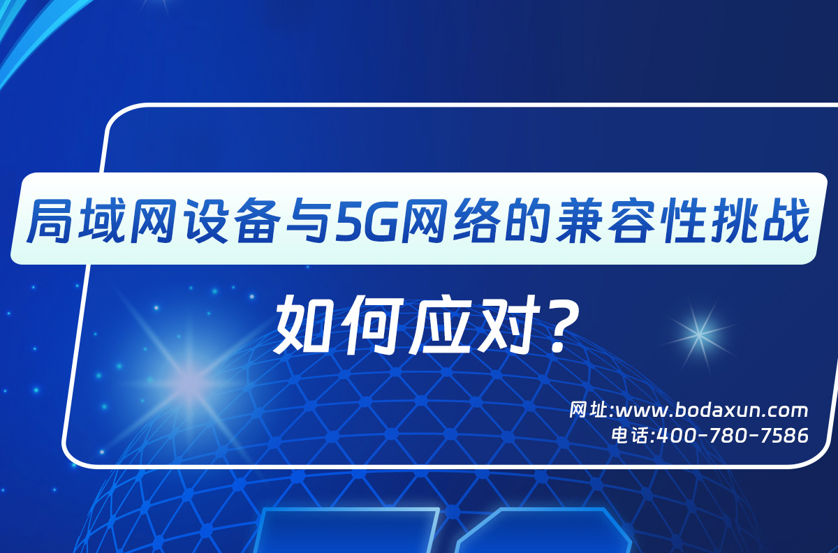 局域网设备与5G网络的兼容性挑战：如何应对？