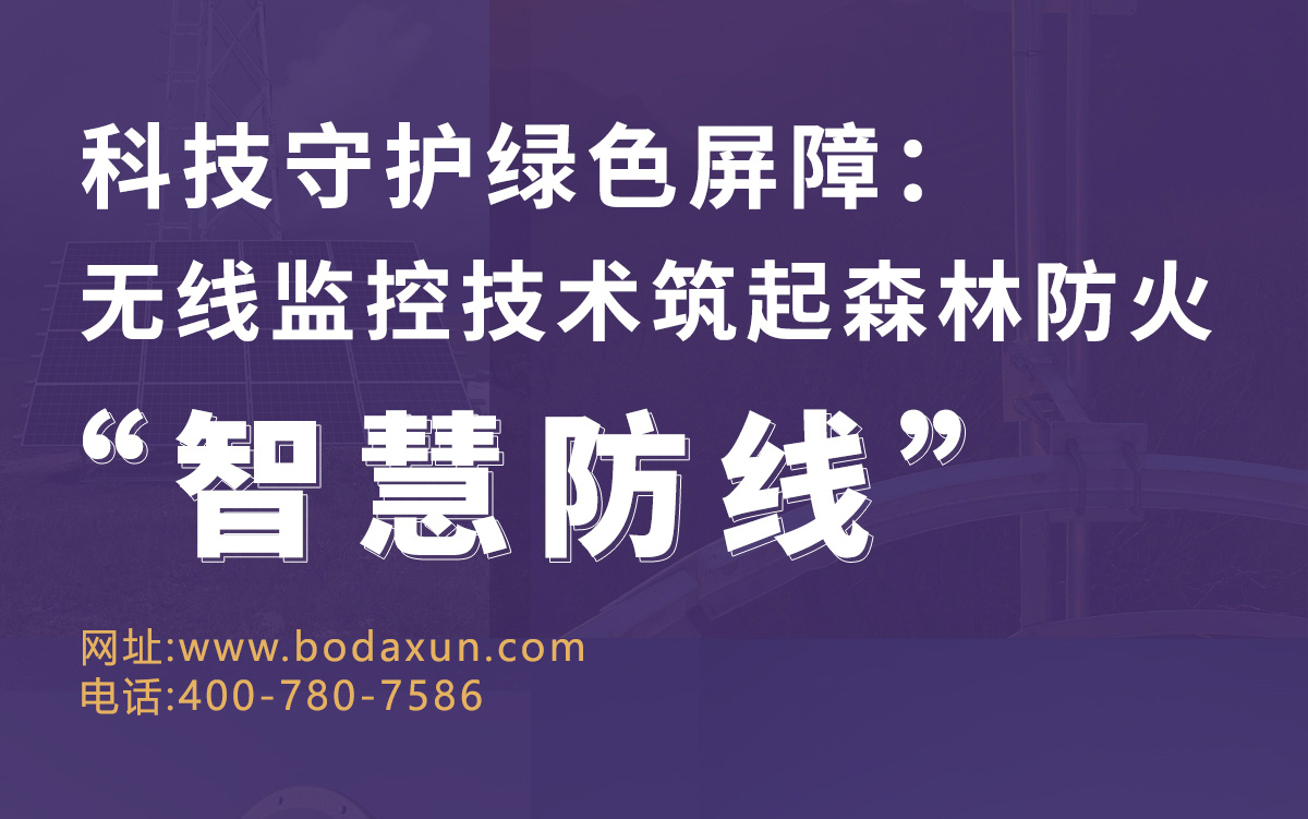 科技守护绿色屏障：无线监控技术筑起森林防火