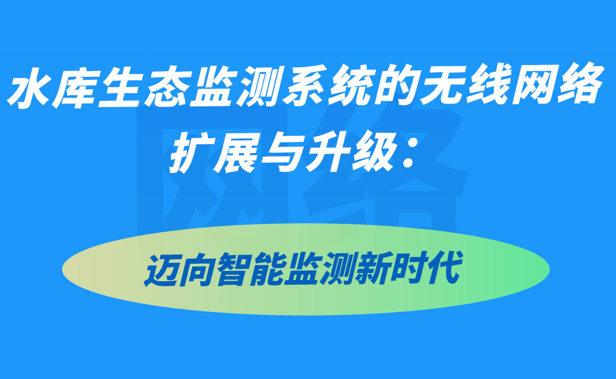 水库生态监测系统的无线网络扩展与升级