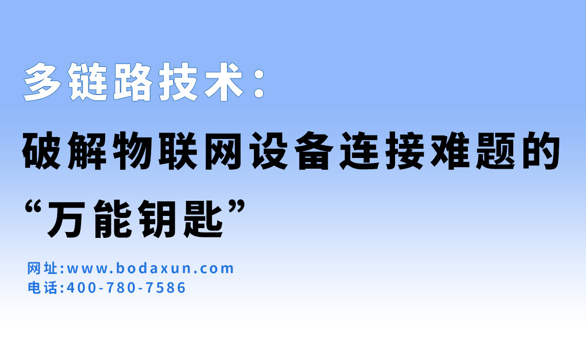 多链路技术： 破解物联网设备连接难题的