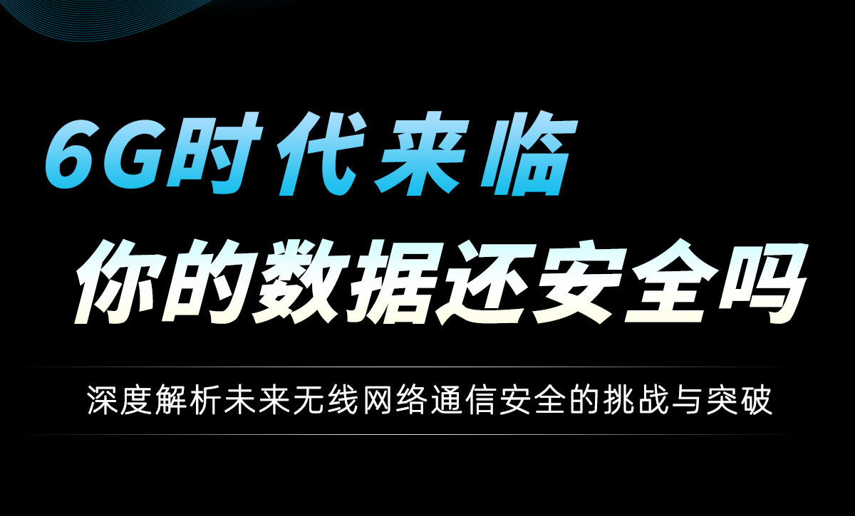 6G时代来临，你的数据还安全吗？