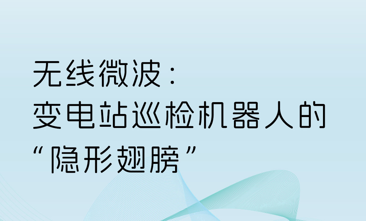 无线微波： 变电站巡检机器人的