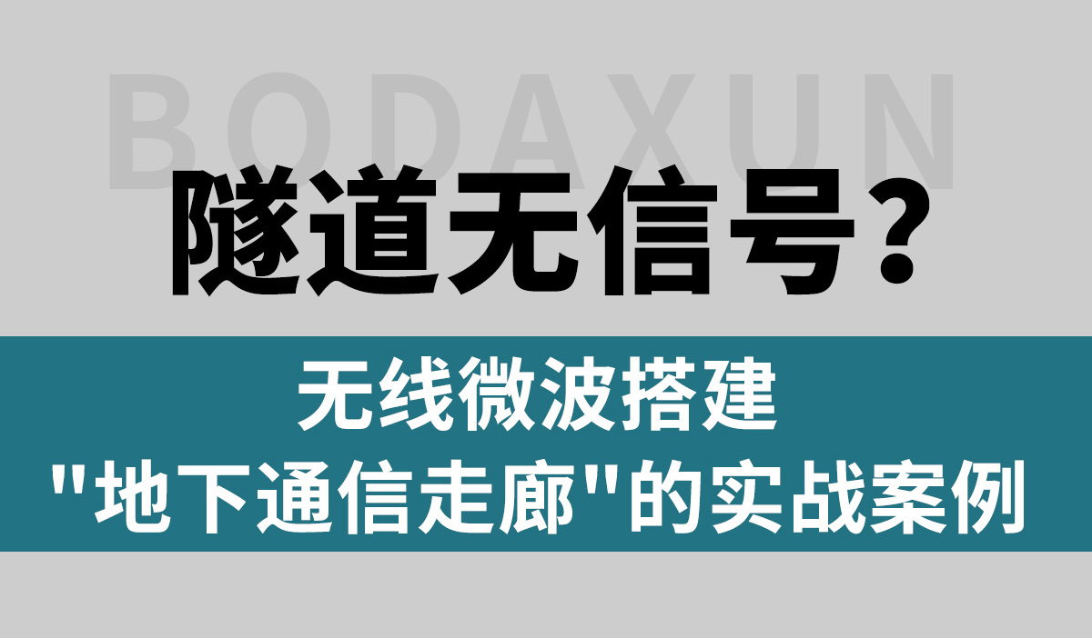 隧道无信号？ 无线微波搭建