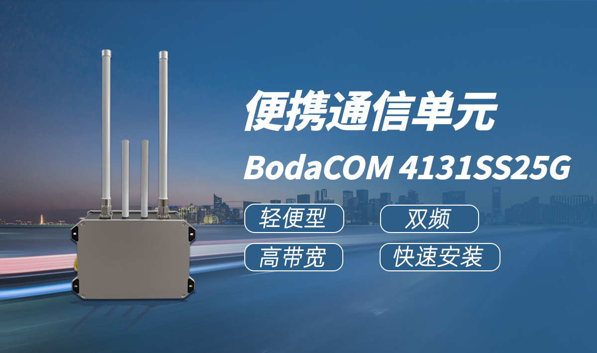 便携通信单元 BodaCoM 4131SS25G