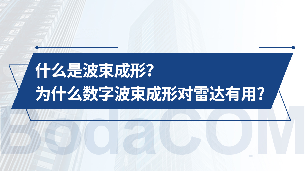 什么是波束成形? 为什么数字波束成形对雷达有用?