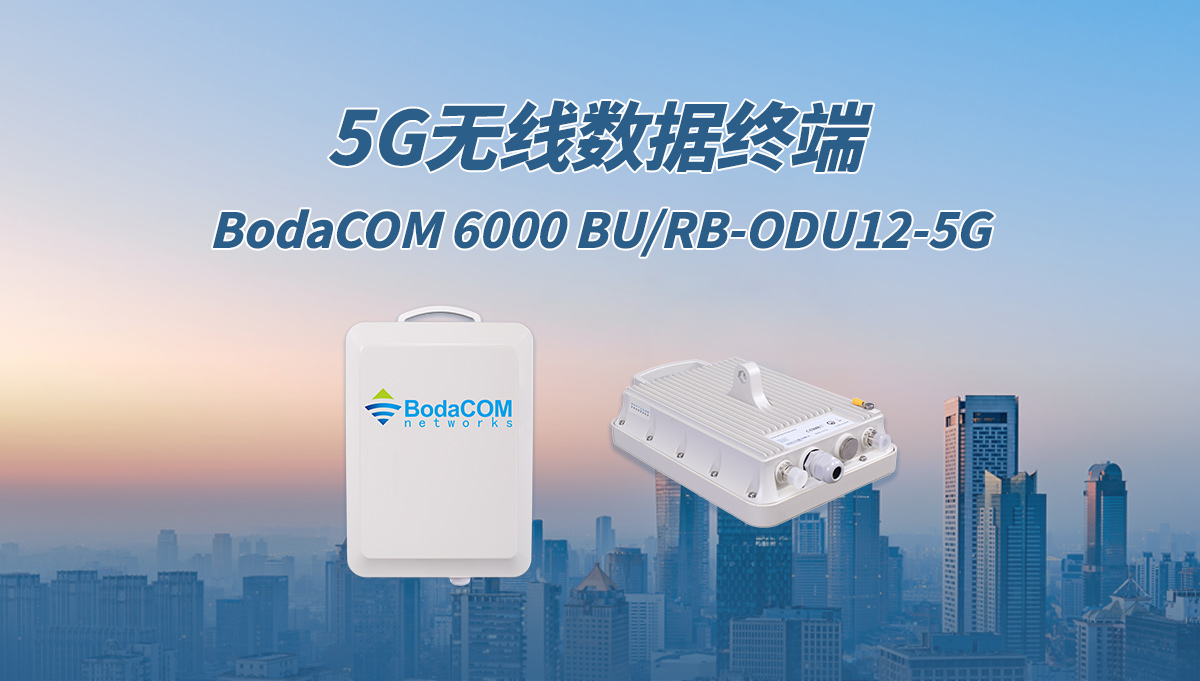 5G无线数据终端 BodaCOM 6000 BU/RB-ODU12-5G