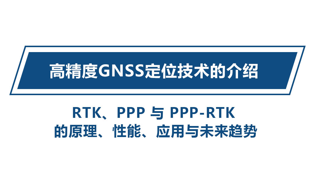 高精度GNSS定位技术的介绍