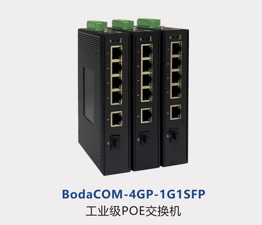 工业级POE交换机