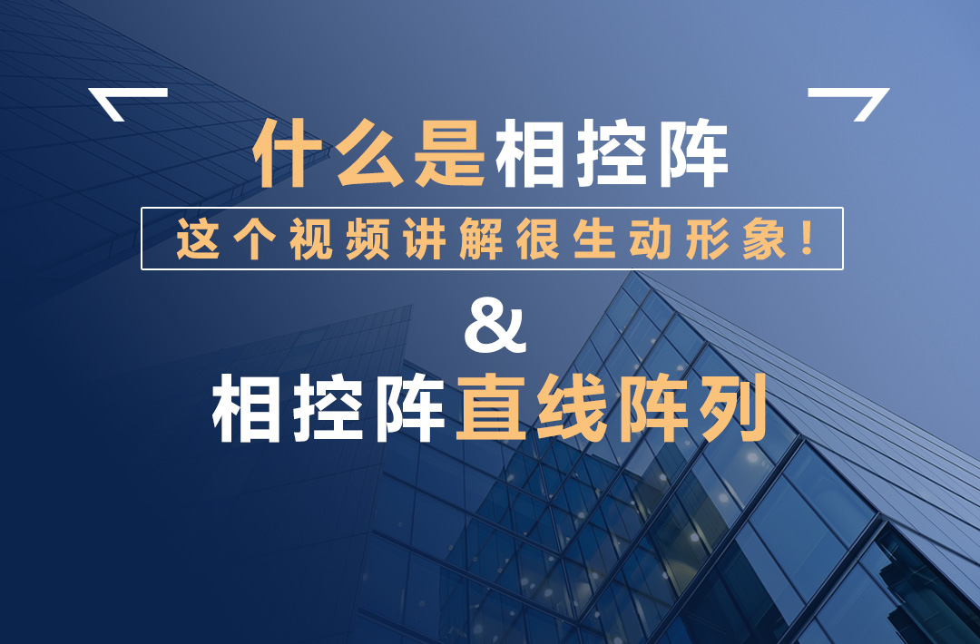 什么是相控阵   相控阵直线阵列