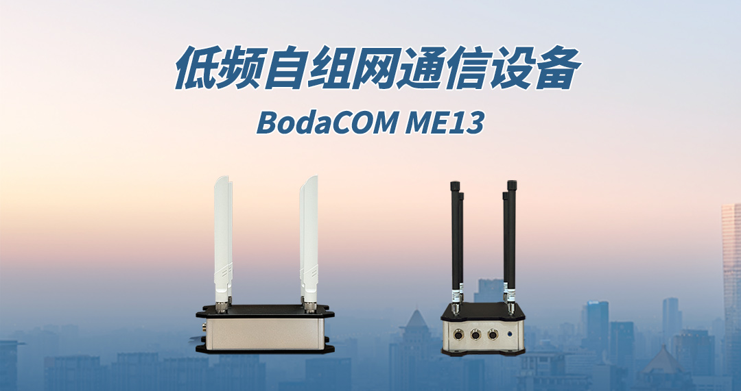 低频自组网通信设备