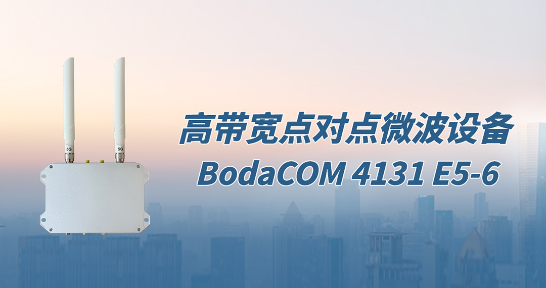 高带宽点对点微波设备