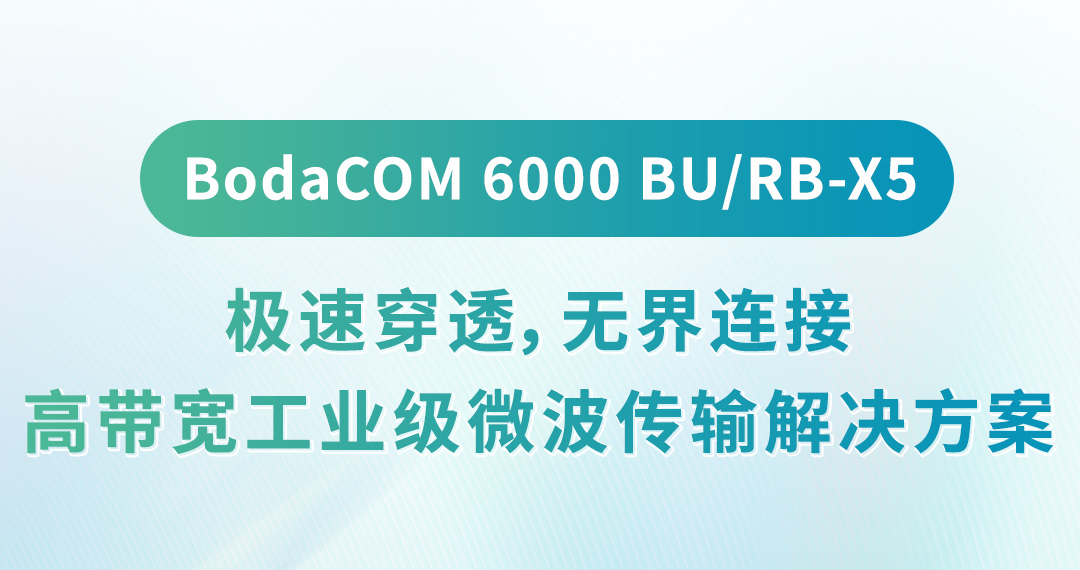 BodaCOM 6000 BU/RB-X5：极速穿透，无界连接