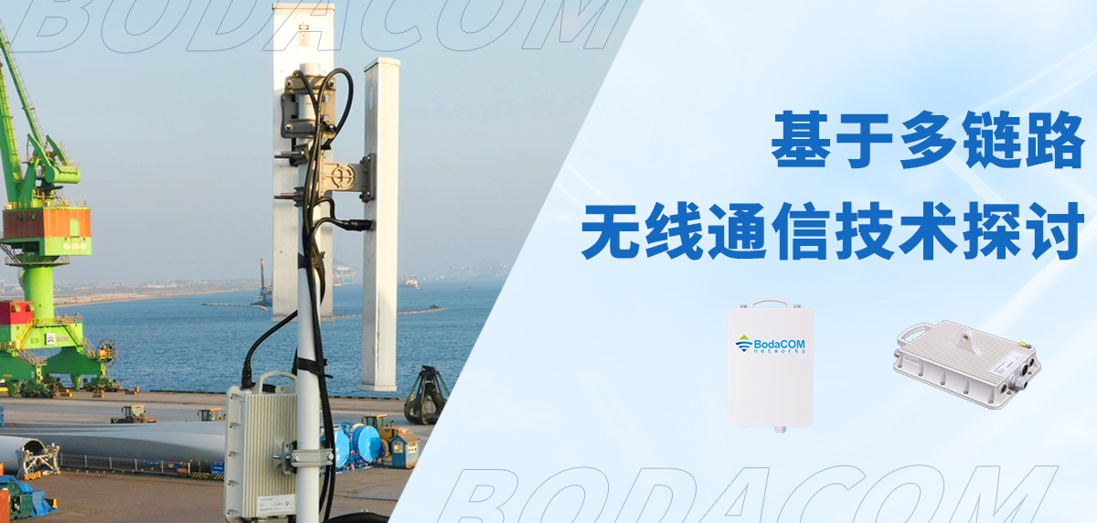 基于多链路无线通信技术探讨