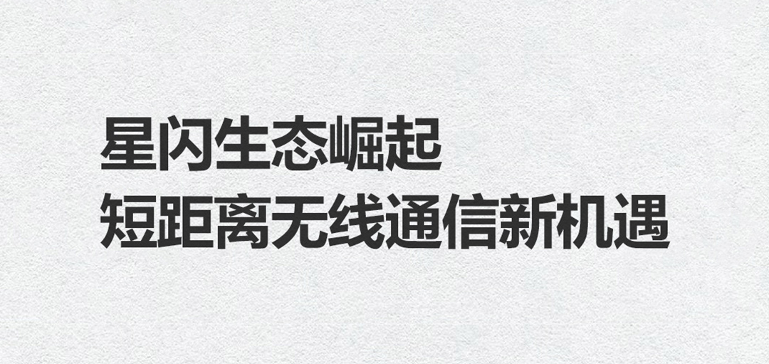 星闪生态崛起，短距离无线通信新机遇