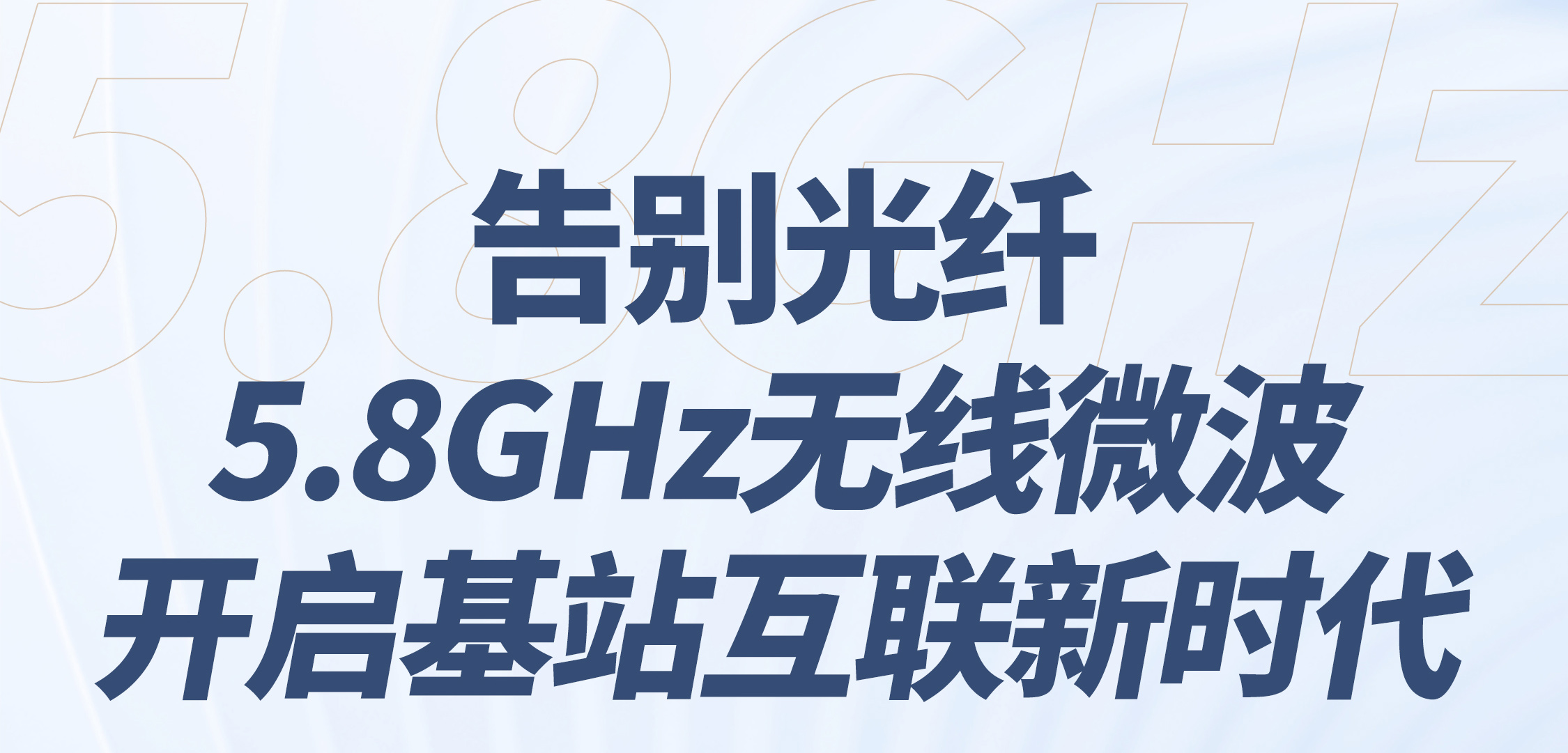 告别光纤：5.8GHz无线微波开启基站互联新时代