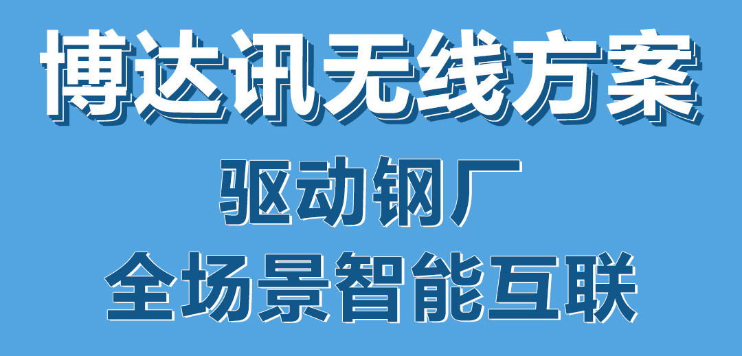 博达讯无线方案:驱动钢厂 全场景智能互联