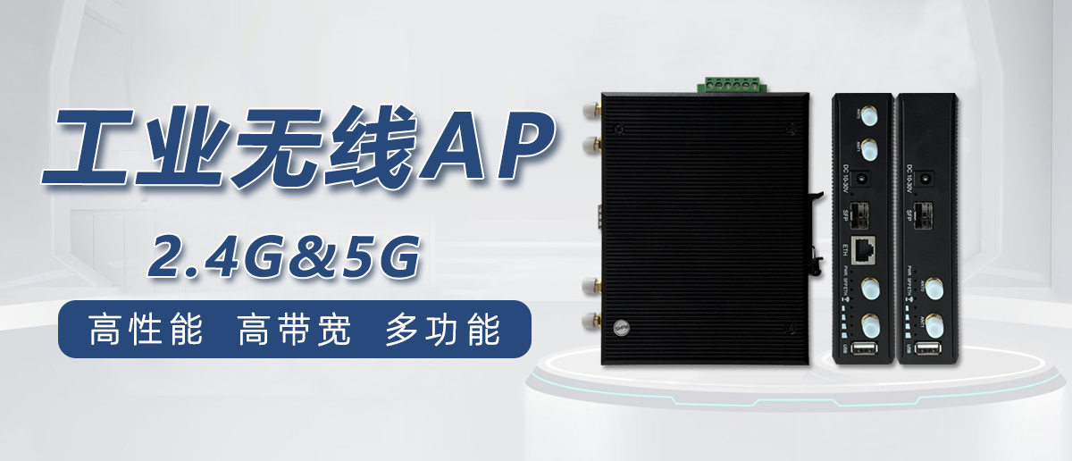 工业无线AP