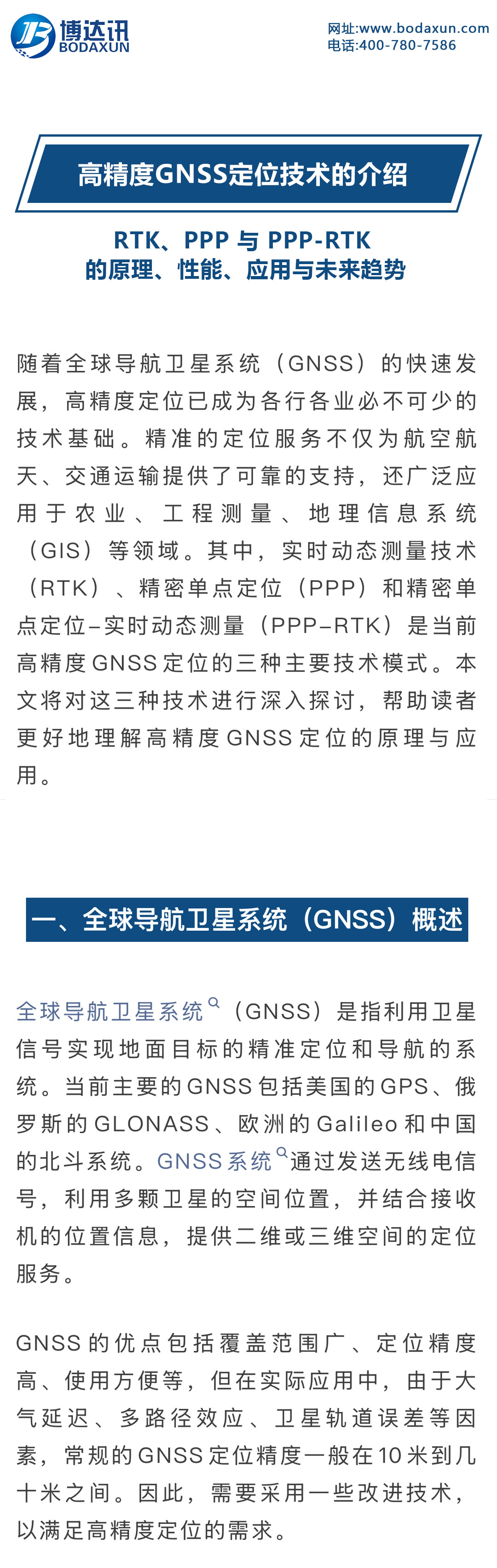 高精度-GNSS定位技术的介绍_01.jpg