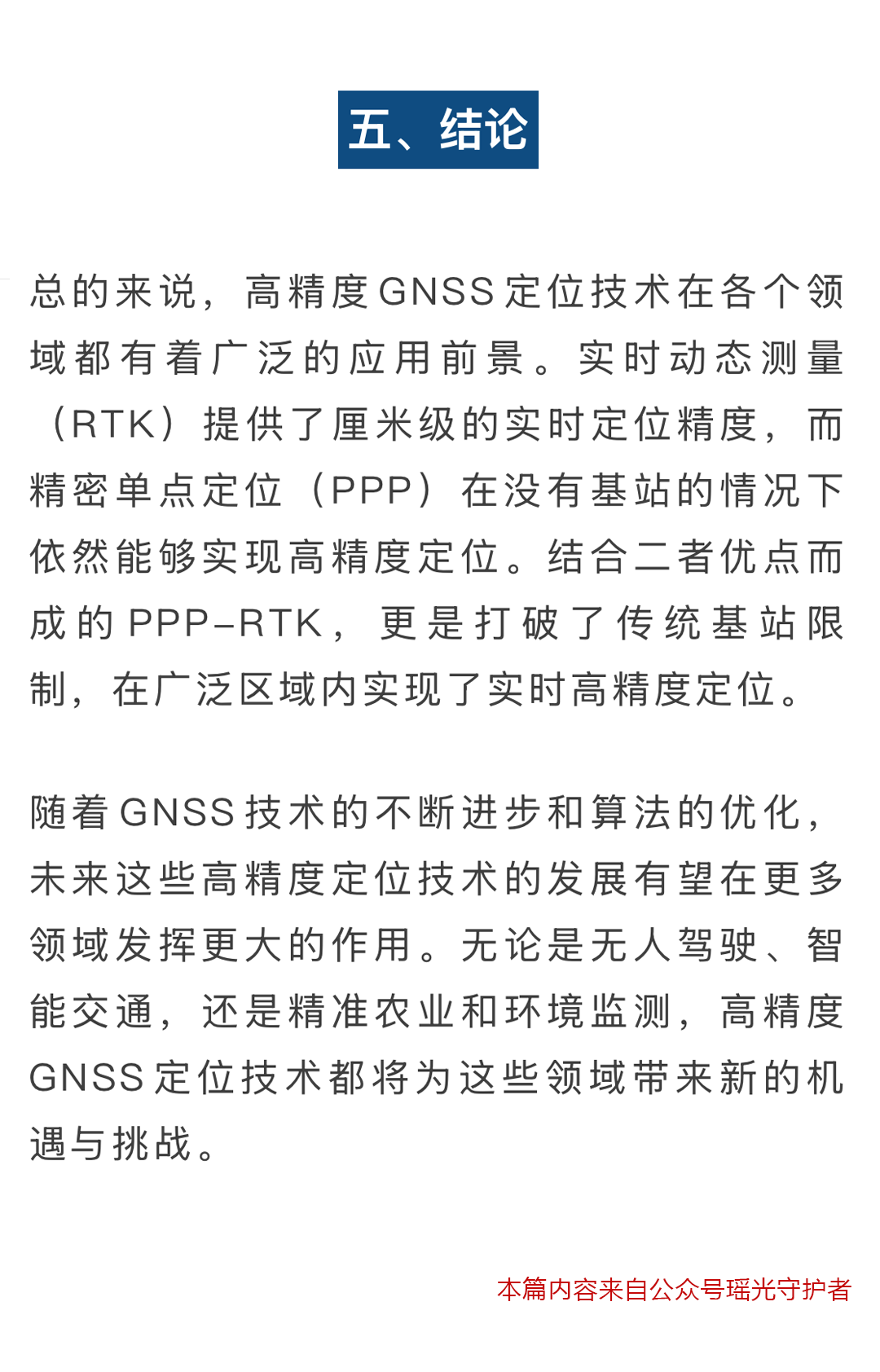 高精度-GNSS定位技术的介绍_05.png